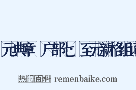 元典章·户部七·至元新格组词是什么意思的图片